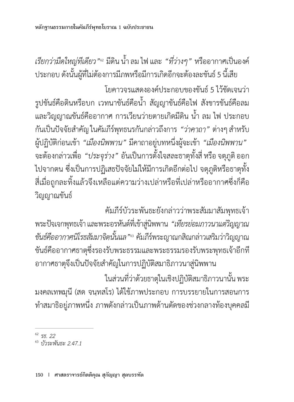 หลักฐานธรรมภายในคัมภีร์พุทธโธรวรรณ หลักฐานธรรมกายในคัมภีร์พุทธโบราณ 1 ฉบับประชาชน หน้า 151