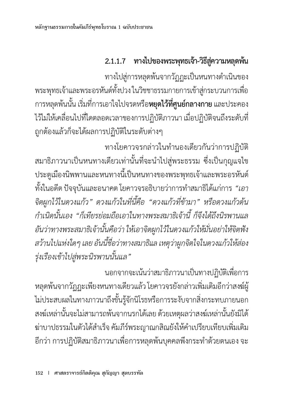 ทางไปของพระพุทธเจ้า - วิธีสู่ความหลุดพ้น หลักฐานธรรมกายในคัมภีร์พุทธโบราณ 1 ฉบับประชาชน หน้า 153