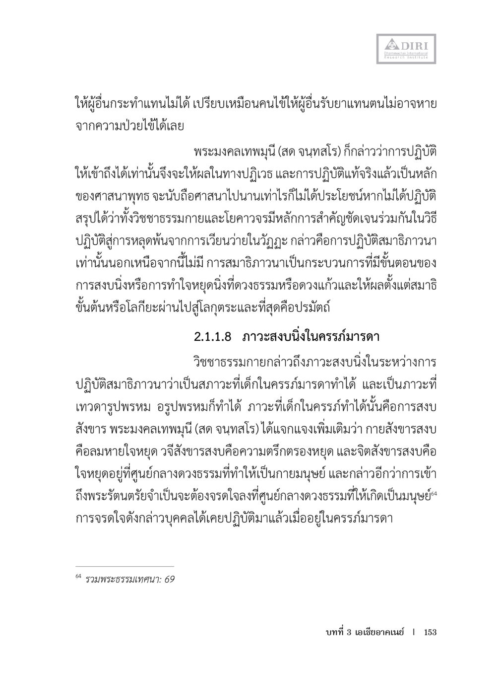การปฏิบัติเพื่อการหลุดพ้นในศาสนาพุทธ หลักฐานธรรมกายในคัมภีร์พุทธโบราณ 1 ฉบับประชาชน หน้า 154