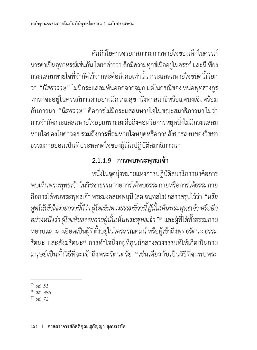 หลักฐานธรรมภายในคัมภีร์ทุฬาภรณ์ 1 ฉบับประชาชน หลักฐานธรรมกายในคัมภีร์พุทธโบราณ 1 ฉบับประชาชน หน้า 155