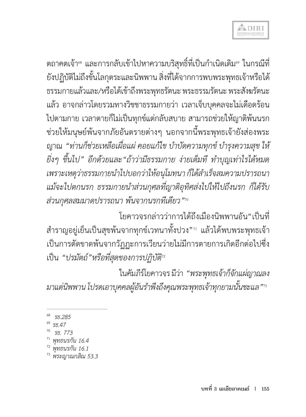 null หลักฐานธรรมกายในคัมภีร์พุทธโบราณ 1 ฉบับประชาชน หน้า 156