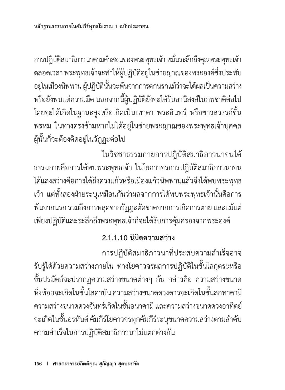หลักฐานธรรมภายในคัมภีร์พุทธโฌนถ 1 ฉบับประชาชน หลักฐานธรรมกายในคัมภีร์พุทธโบราณ 1 ฉบับประชาชน หน้า 157