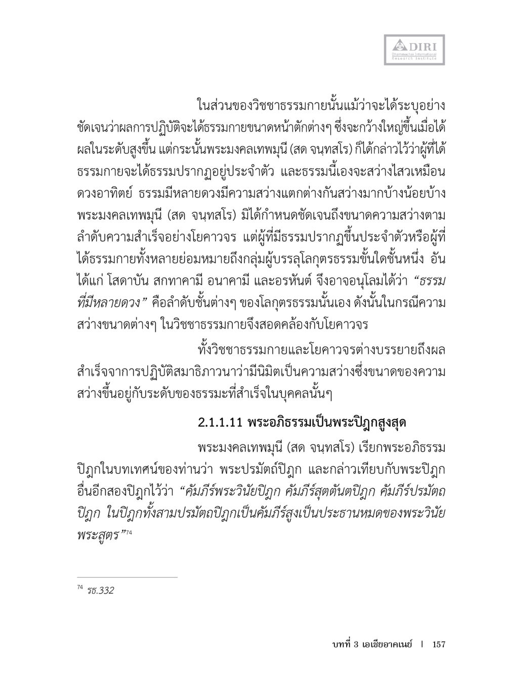 วิชาชธรรมกายและความสว่างทางจิต หลักฐานธรรมกายในคัมภีร์พุทธโบราณ 1 ฉบับประชาชน หน้า 158