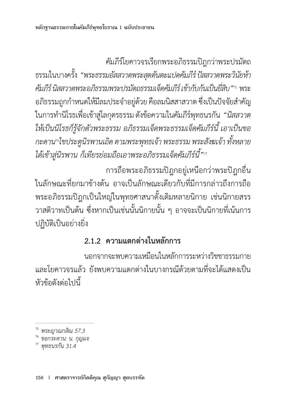 หลักฐานธรรมภายในคัมภีร์ทพุทธโธนาน หลักฐานธรรมกายในคัมภีร์พุทธโบราณ 1 ฉบับประชาชน หน้า 159