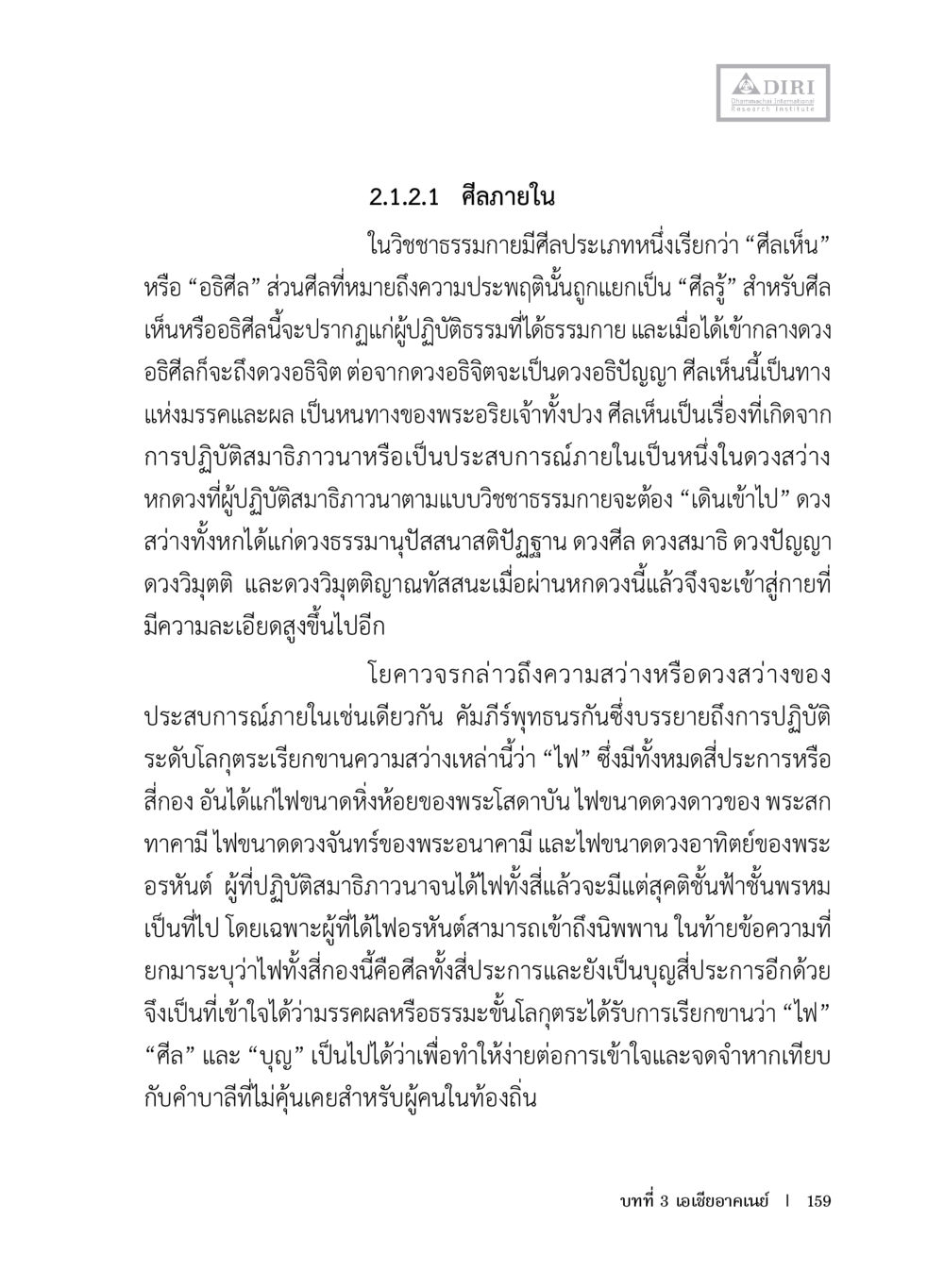 ศิลภายในในวิชาชาติธรรมกาย หลักฐานธรรมกายในคัมภีร์พุทธโบราณ 1 ฉบับประชาชน หน้า 160