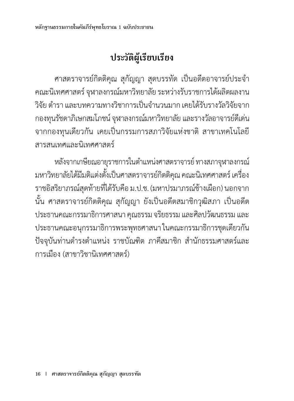 ประวัติผู้เรียนเรียงศาสตราจารย์กิตติคุณ สัญญา สุดบรรทัด หลักฐานธรรมกายในคัมภีร์พุทธโบราณ 1 ฉบับประชาชน หน้า 17