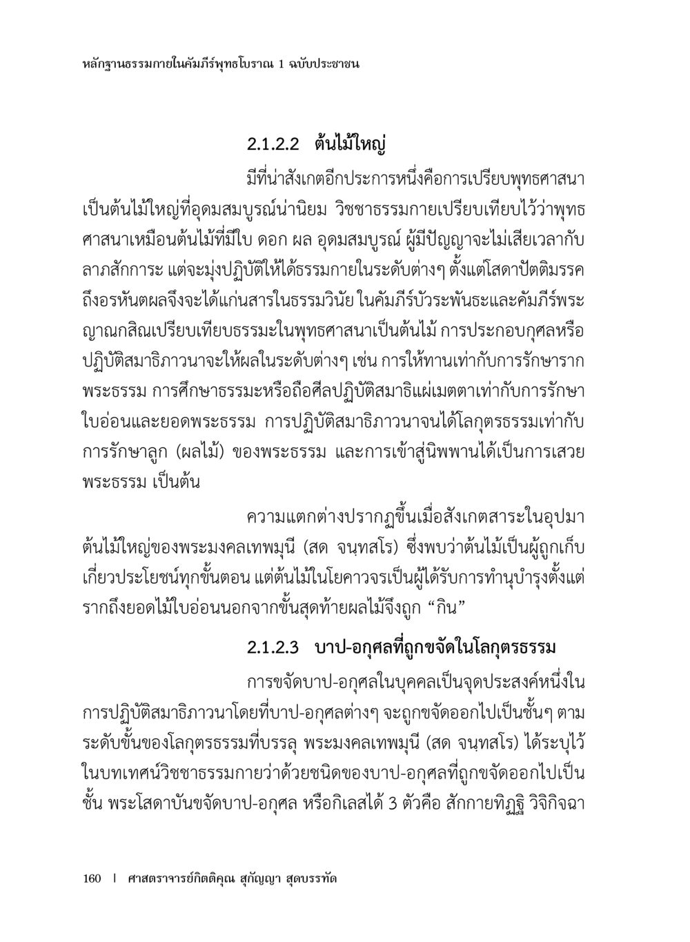 หลักฐานธรรมภายในคัมภีร์พิทักษ์ปฐม 1 ฉบับประชาชน หลักฐานธรรมกายในคัมภีร์พุทธโบราณ 1 ฉบับประชาชน หน้า 161