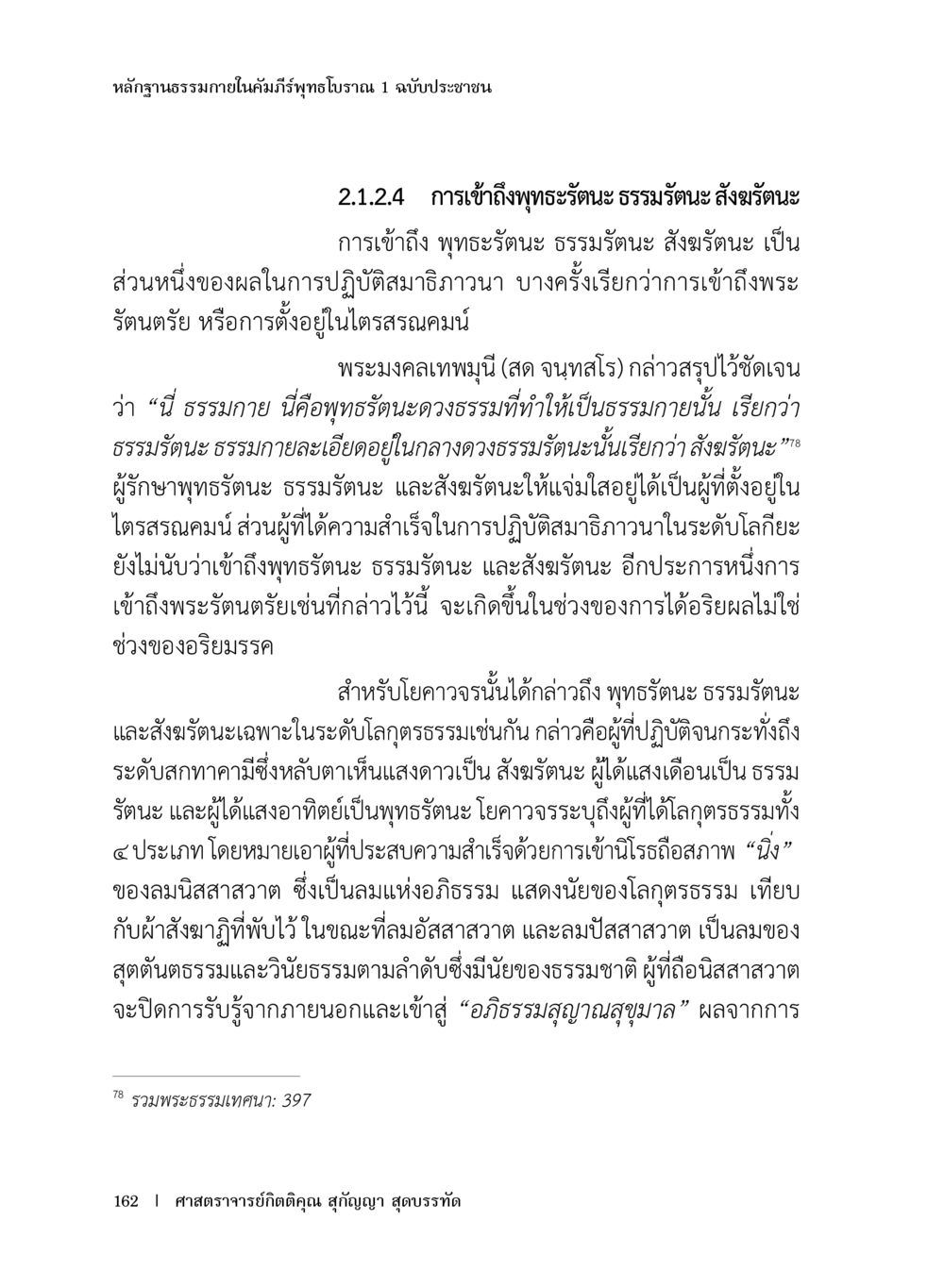 การเข้าถึงพระธรรมนะ ธรรมธนะ สังธนะ หลักฐานธรรมกายในคัมภีร์พุทธโบราณ 1 ฉบับประชาชน หน้า 163