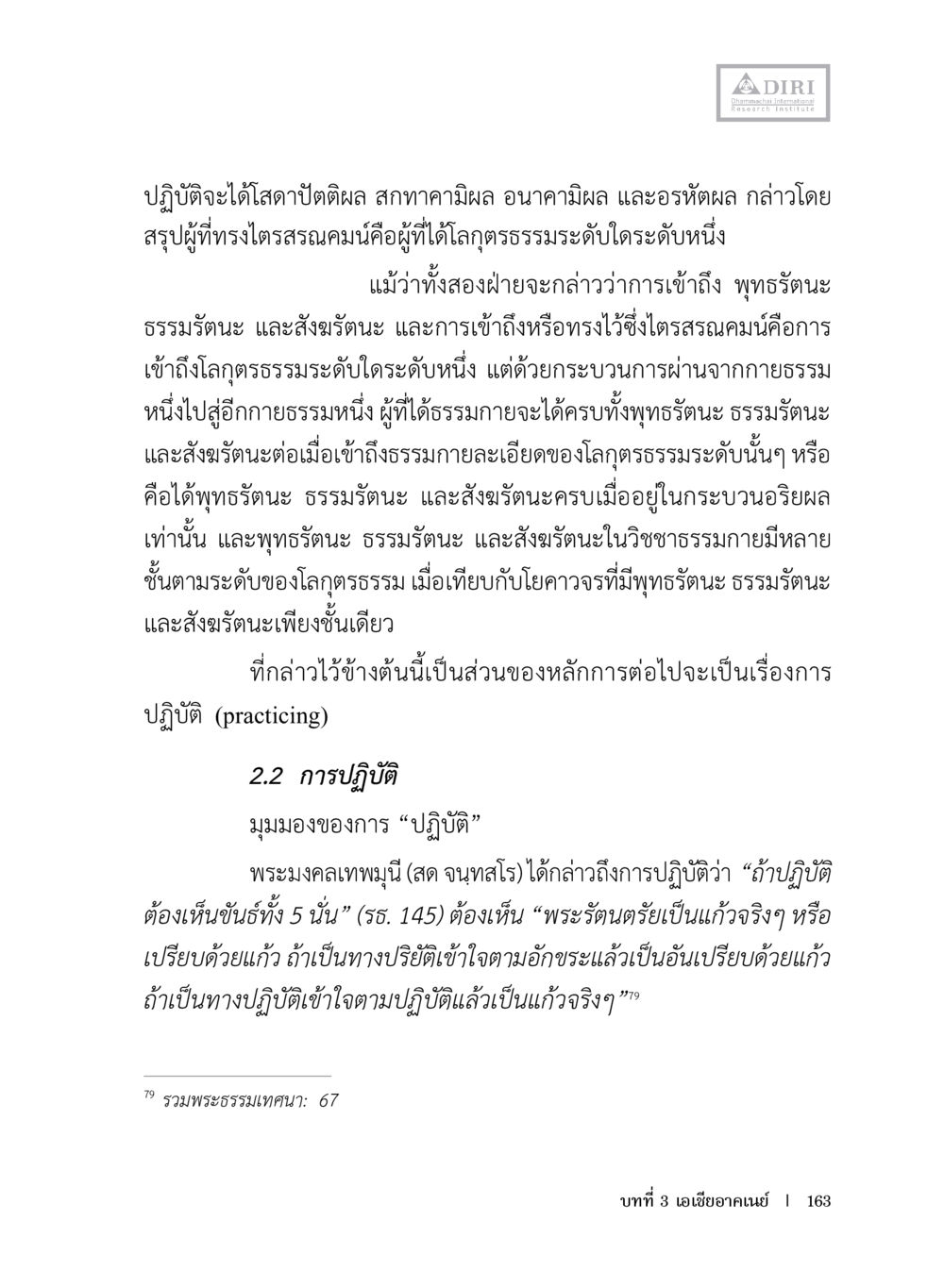 การปฏิบัติและหลักธรรมในพุทธศาสนา หลักฐานธรรมกายในคัมภีร์พุทธโบราณ 1 ฉบับประชาชน หน้า 164