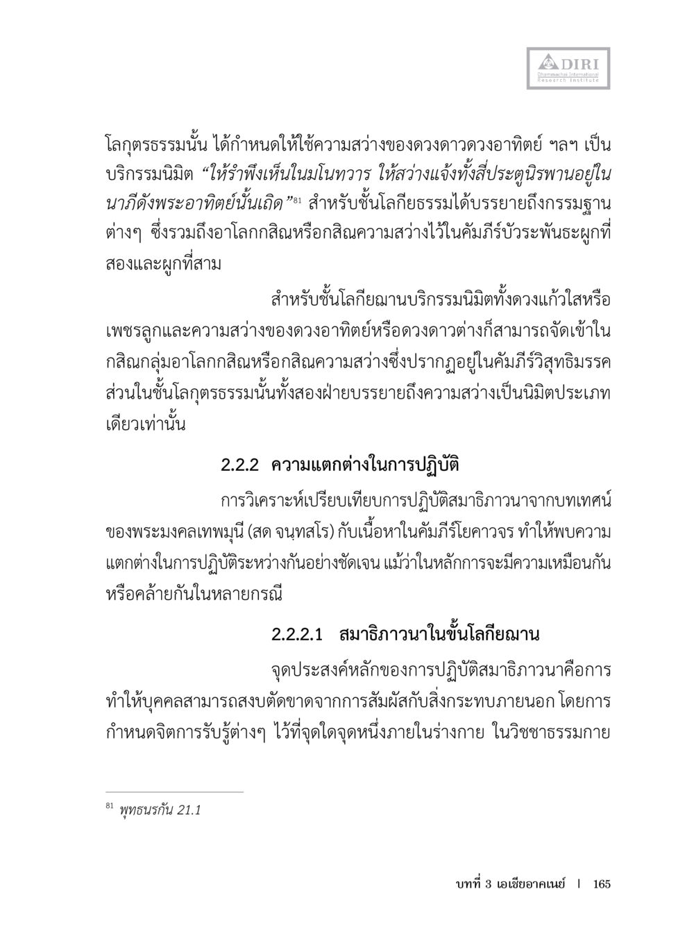 การปฏิบัติสมาธิและกรรมฐาน หลักฐานธรรมกายในคัมภีร์พุทธโบราณ 1 ฉบับประชาชน หน้า 166