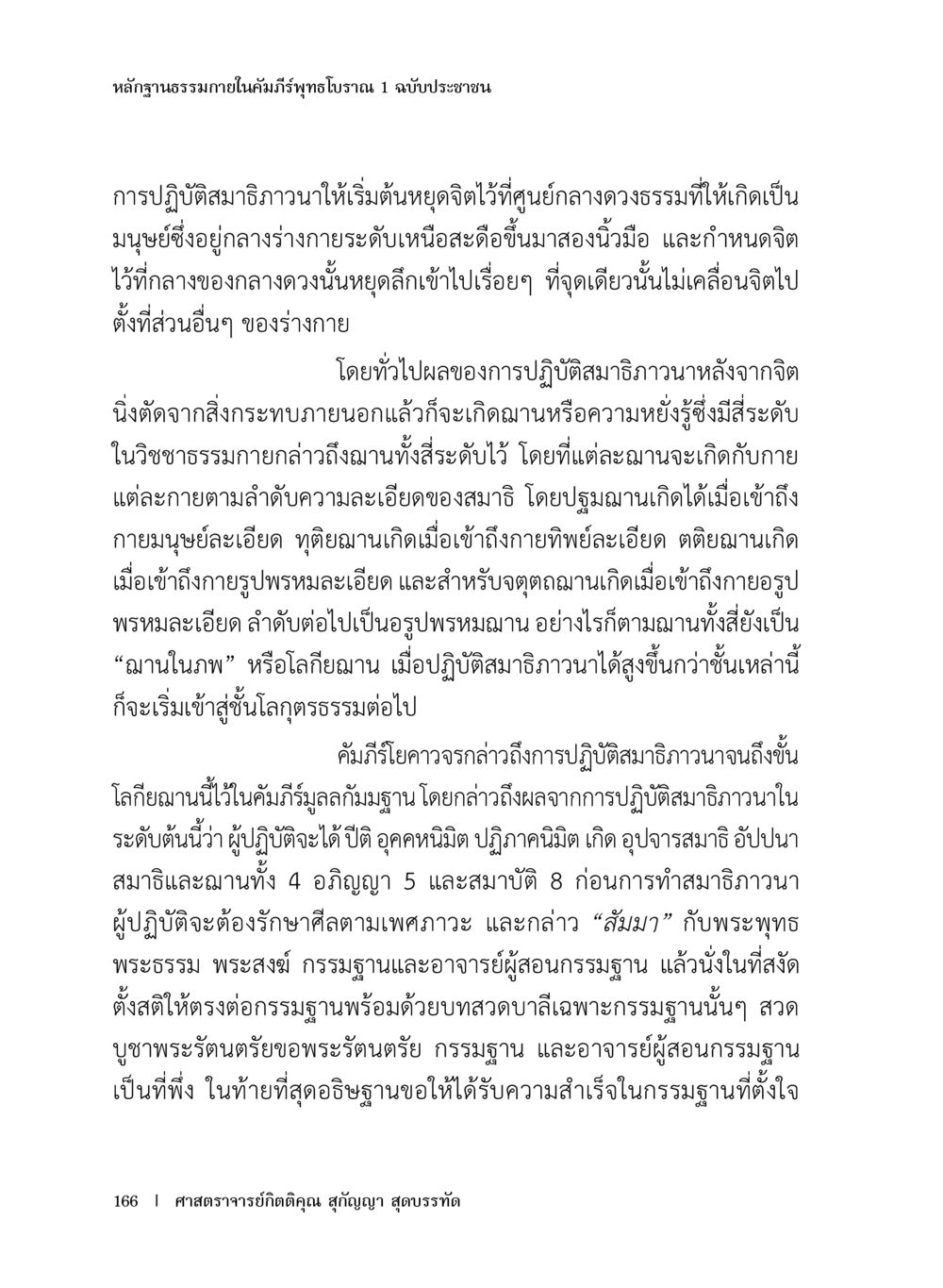 การปฏิบัติสมาธิภาวนาในคัมภีร์พุทธโภชน หลักฐานธรรมกายในคัมภีร์พุทธโบราณ 1 ฉบับประชาชน หน้า 167