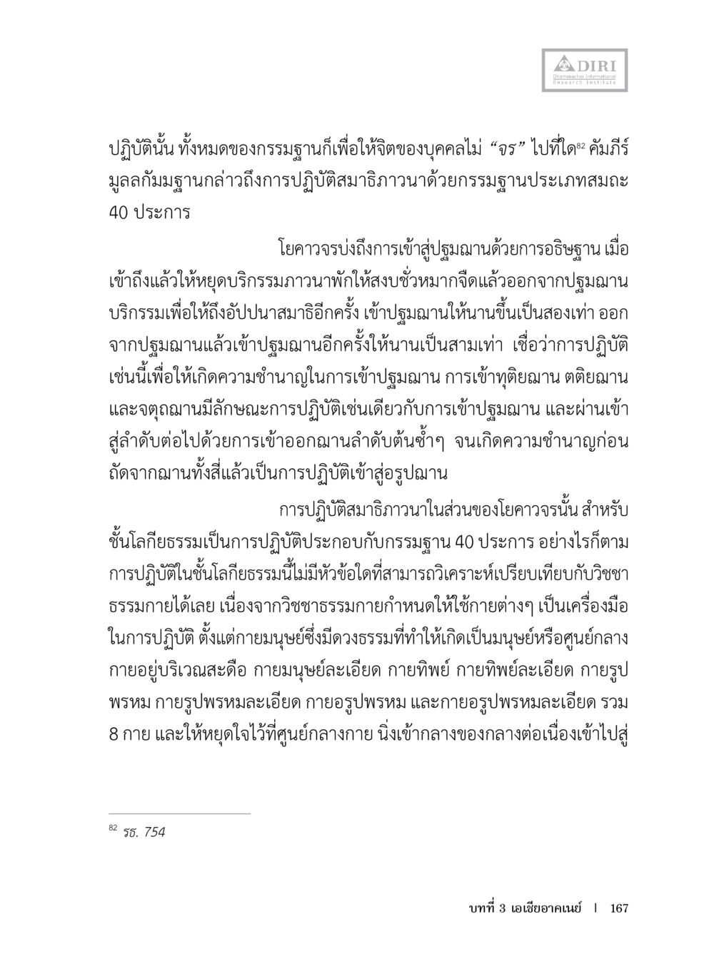 การปฏิบัติสมาธิภาวนาและธรรมนูญ 40 ประการ หลักฐานธรรมกายในคัมภีร์พุทธโบราณ 1 ฉบับประชาชน หน้า 168