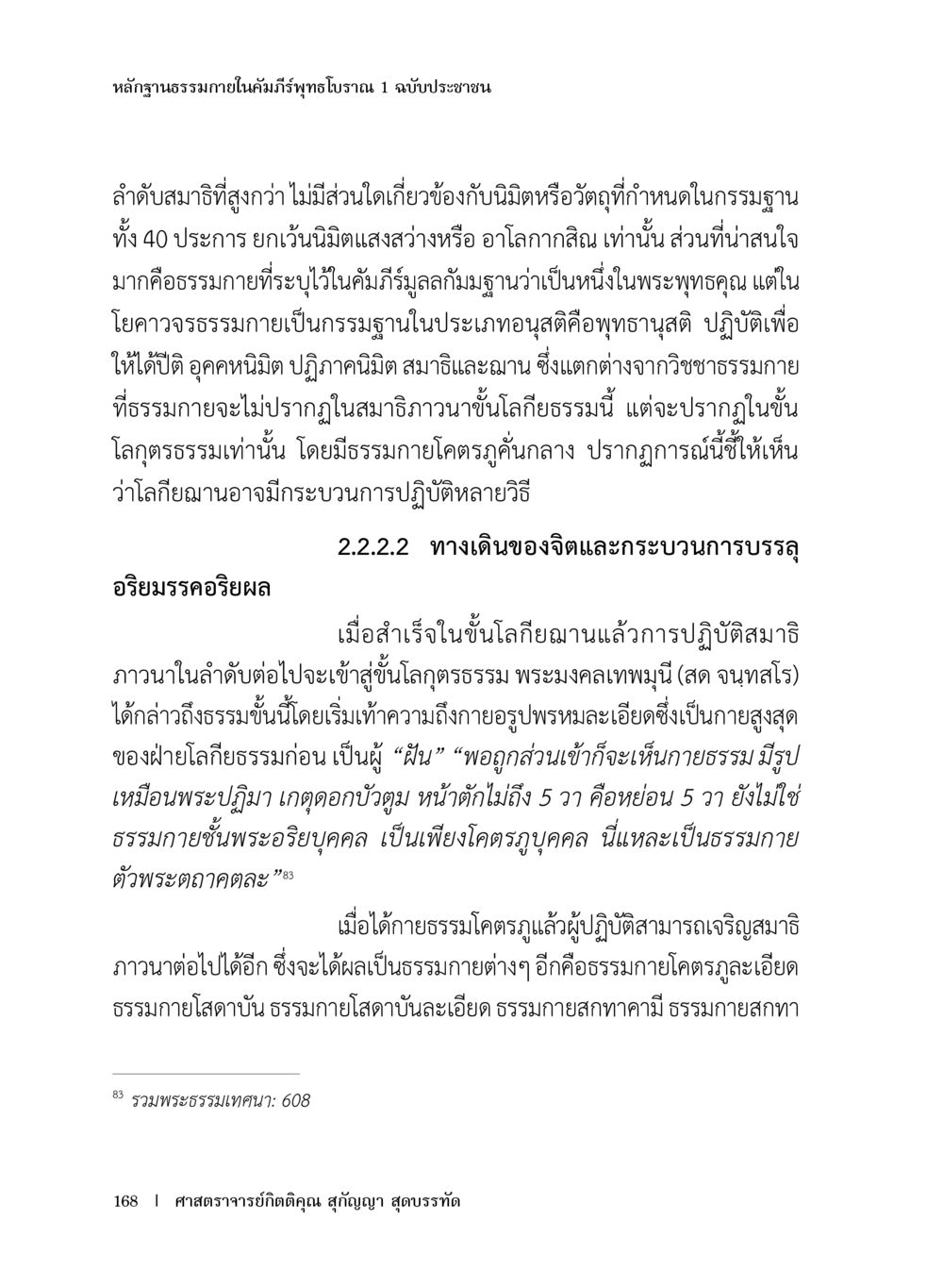 หลักฐานธรรมชาติในคัมภีร์พุทธโธมน หลักฐานธรรมกายในคัมภีร์พุทธโบราณ 1 ฉบับประชาชน หน้า 169