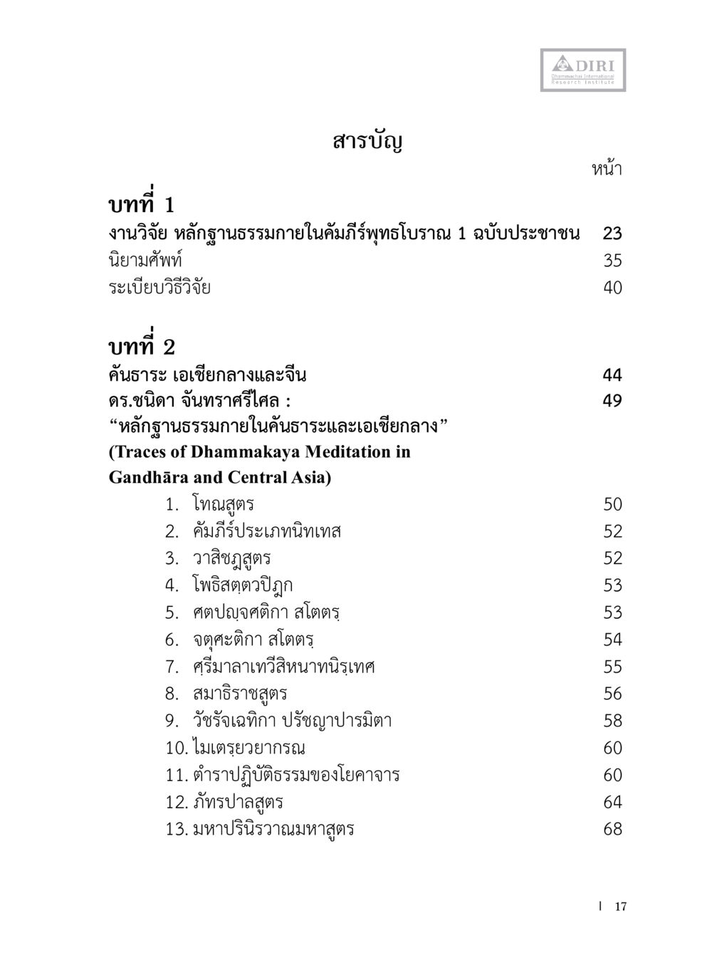 สารบัญงานวิจัยหลักฐานธรรม หลักฐานธรรมกายในคัมภีร์พุทธโบราณ 1 ฉบับประชาชน หน้า 18