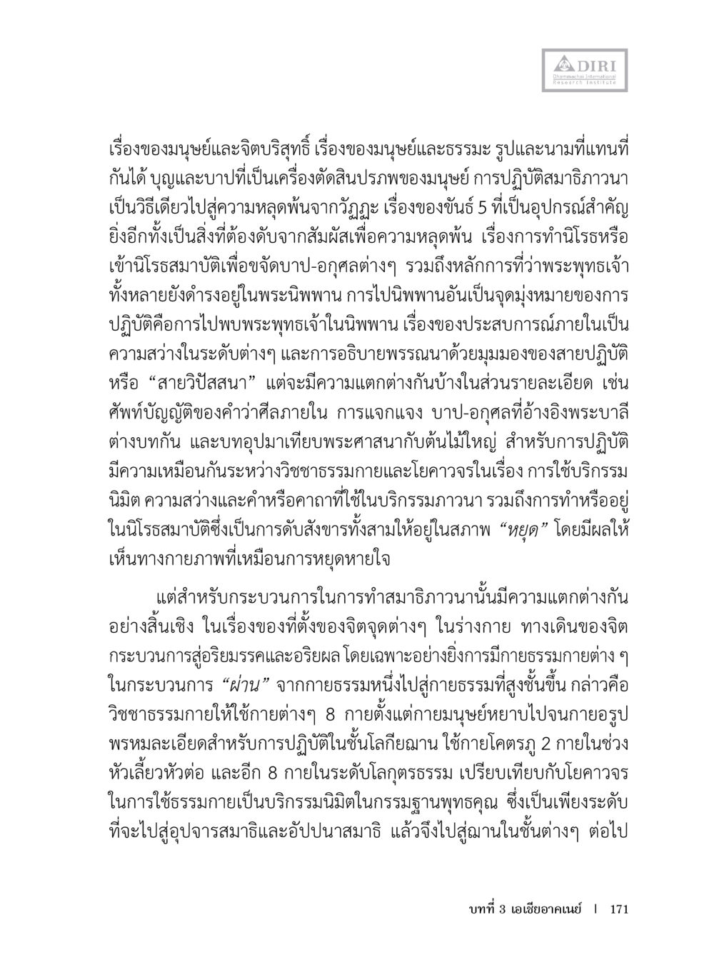 การทำสมาธิและการหลุดพ้นในพระพุทธศาสนา หลักฐานธรรมกายในคัมภีร์พุทธโบราณ 1 ฉบับประชาชน หน้า 172