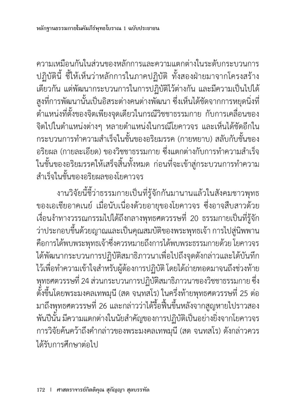 หลักฐานธรรมภายในคัมภีร์พุทธโอวาท 1 ฉบับประชาชน หลักฐานธรรมกายในคัมภีร์พุทธโบราณ 1 ฉบับประชาชน หน้า 173