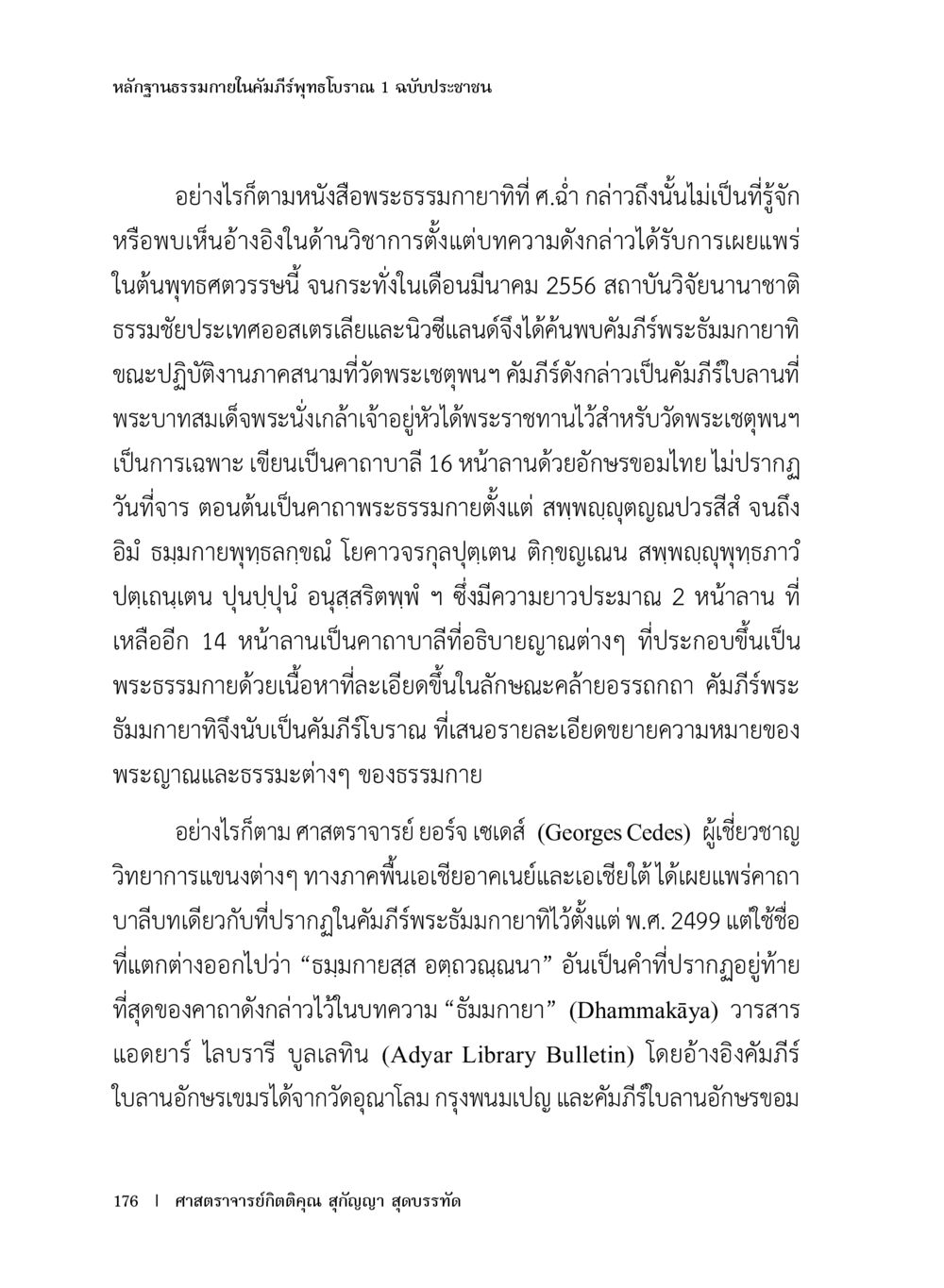คัมภีร์พระธรรมภายใน หลักฐานธรรมกายในคัมภีร์พุทธโบราณ 1 ฉบับประชาชน หน้า 177