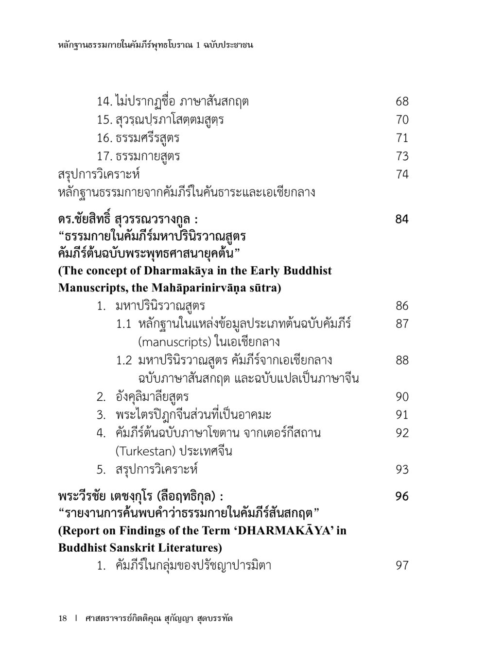 การวิเคราะห์คัมภีร์สันสกฤตและพระพุทธศาสนา หลักฐานธรรมกายในคัมภีร์พุทธโบราณ 1 ฉบับประชาชน หน้า 19