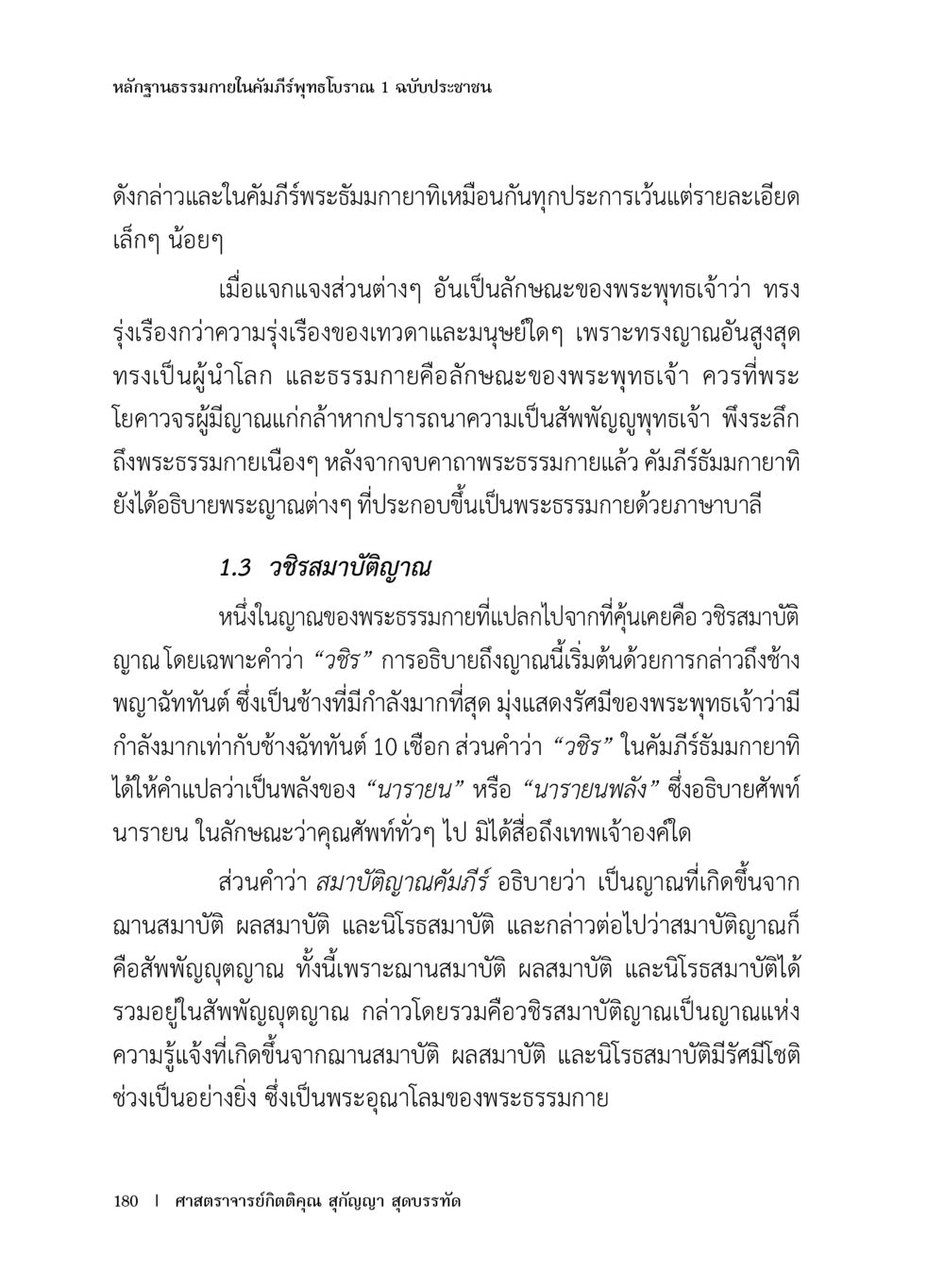 หลักฐานธรรมภายในคัมภีร์พุทธโฉม 1 ฉบับประชาชน หลักฐานธรรมกายในคัมภีร์พุทธโบราณ 1 ฉบับประชาชน หน้า 181