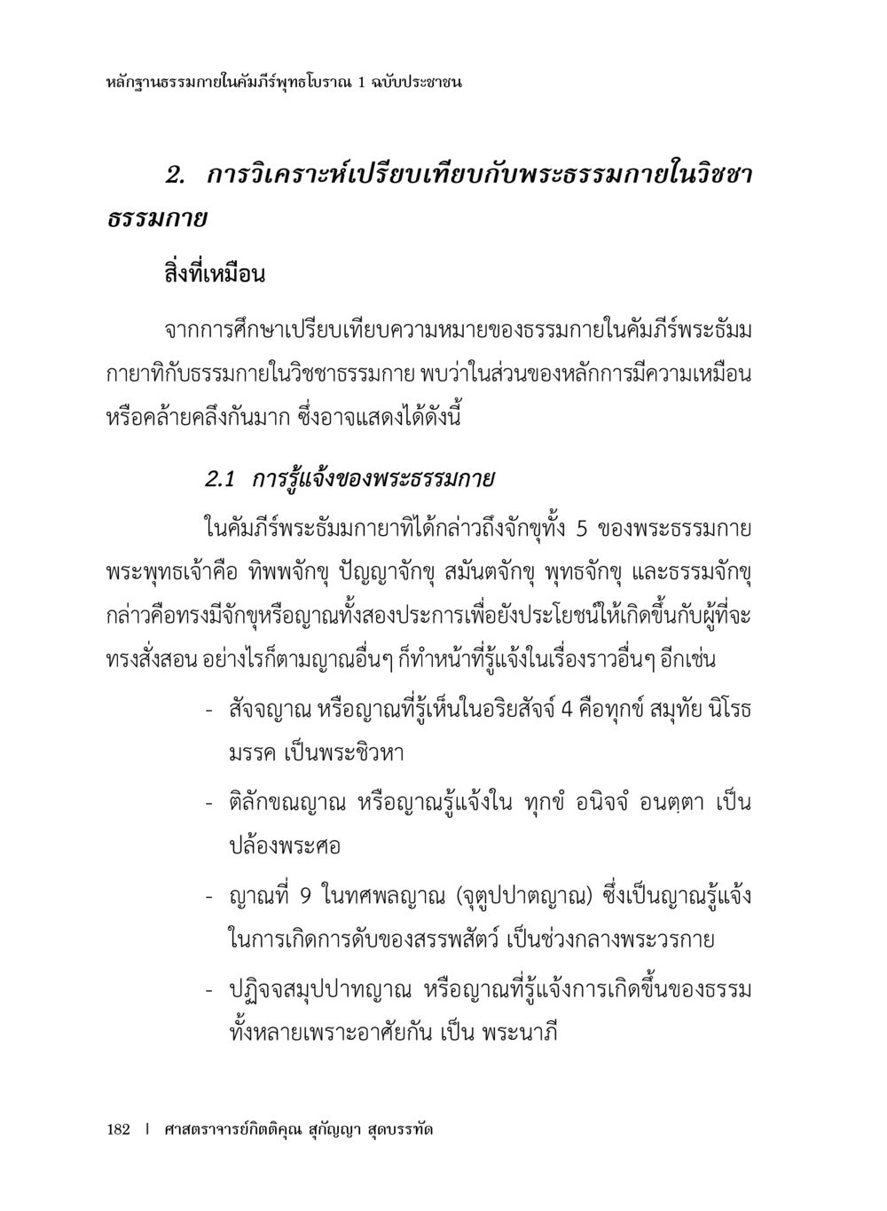 การวิเคราะห์ธรรมภายในคัมภีร์พระสูตรและวิชชาธรรมกาย หลักฐานธรรมกายในคัมภีร์พุทธโบราณ 1 ฉบับประชาชน หน้า 183