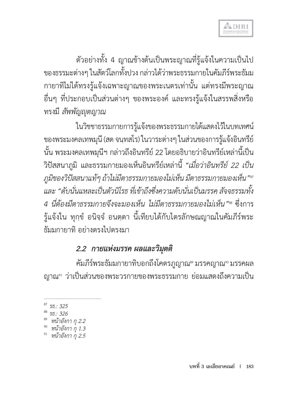 พระญาณและการรู้แจ้งในพระธรรมกาย หลักฐานธรรมกายในคัมภีร์พุทธโบราณ 1 ฉบับประชาชน หน้า 184