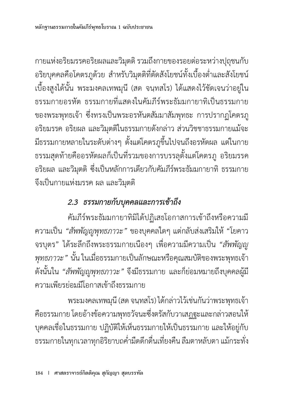 หลักฐานธรรมในคัมภีร์พุทธโธรณ หลักฐานธรรมกายในคัมภีร์พุทธโบราณ 1 ฉบับประชาชน หน้า 185