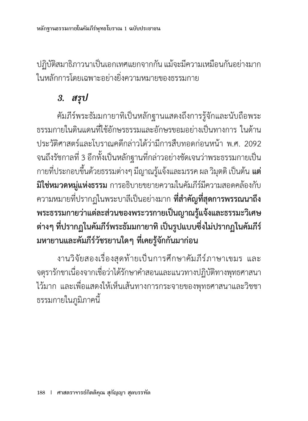 หลักฐานธรรมภายในคัมภีร์พระไตรปิฏก หลักฐานธรรมกายในคัมภีร์พุทธโบราณ 1 ฉบับประชาชน หน้า 189