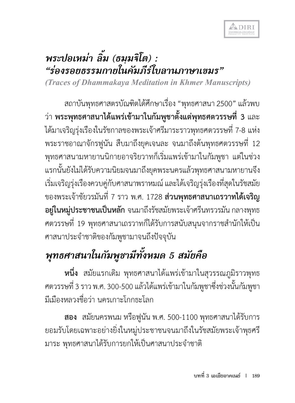 การแพร่กระจายของพุทธศาสนาในเขมร หลักฐานธรรมกายในคัมภีร์พุทธโบราณ 1 ฉบับประชาชน หน้า 190