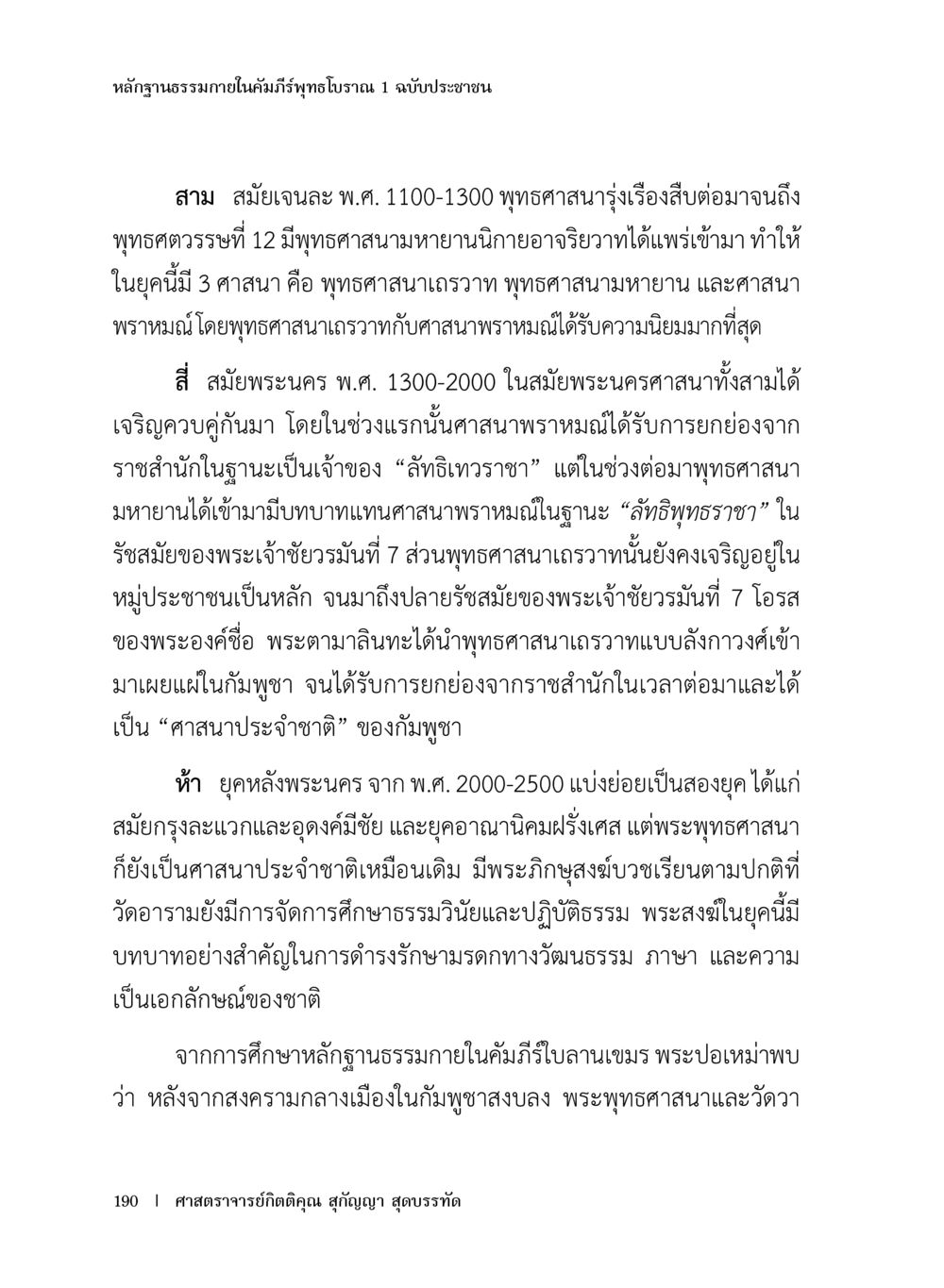 หลักฐานทางวัฒนธรรมในคัมภีร์พระไตรปิฎก 1 ฉบับประชาชน หลักฐานธรรมกายในคัมภีร์พุทธโบราณ 1 ฉบับประชาชน หน้า 191