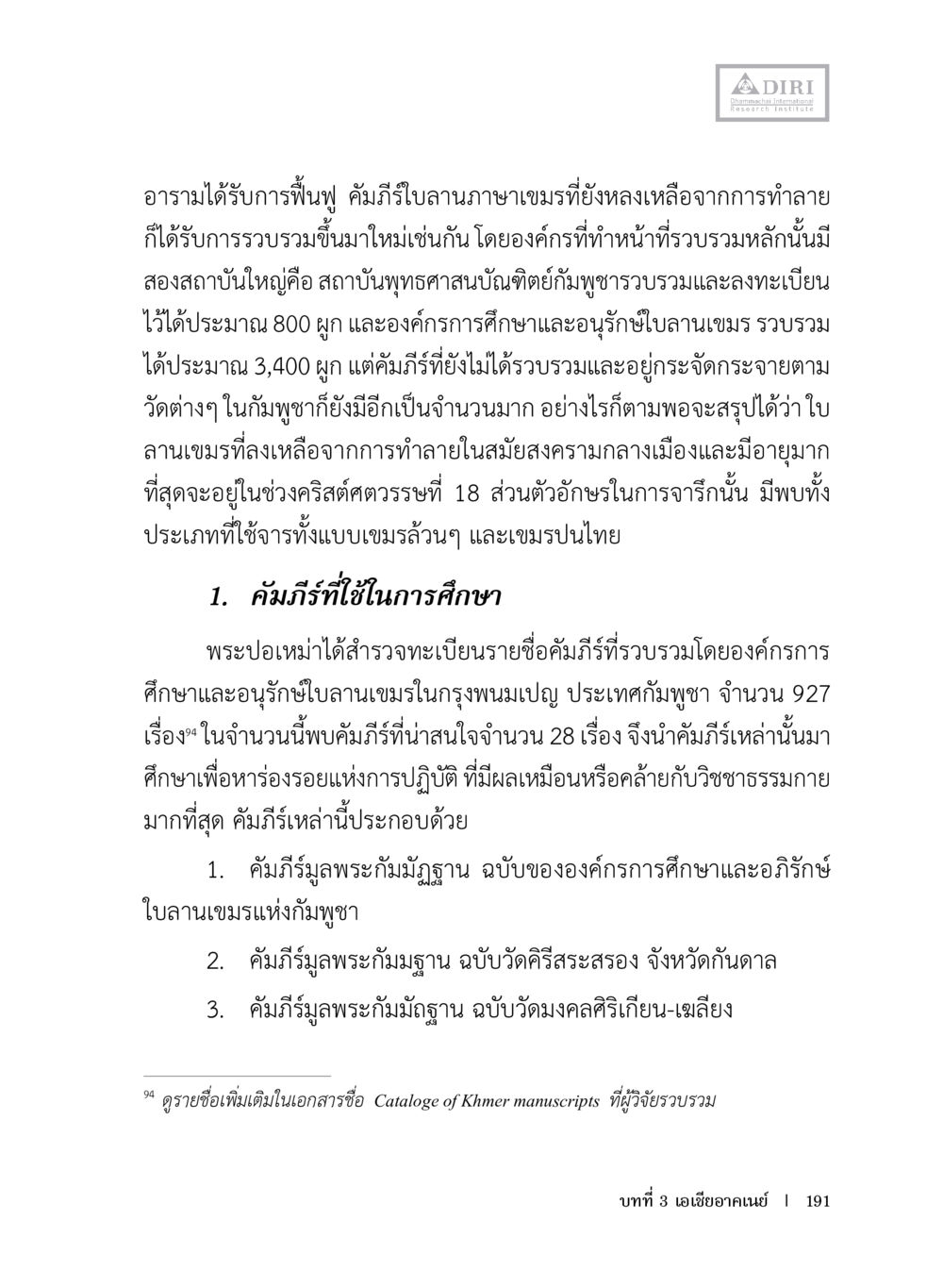 การฟื้นฟูคัมภิษิ์ในภาษาเขมร หลักฐานธรรมกายในคัมภีร์พุทธโบราณ 1 ฉบับประชาชน หน้า 192
