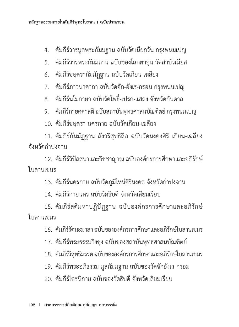 หลักฐานธรรมาภายในคัมภีร์พระพุทธโฆษิต หลักฐานธรรมกายในคัมภีร์พุทธโบราณ 1 ฉบับประชาชน หน้า 193