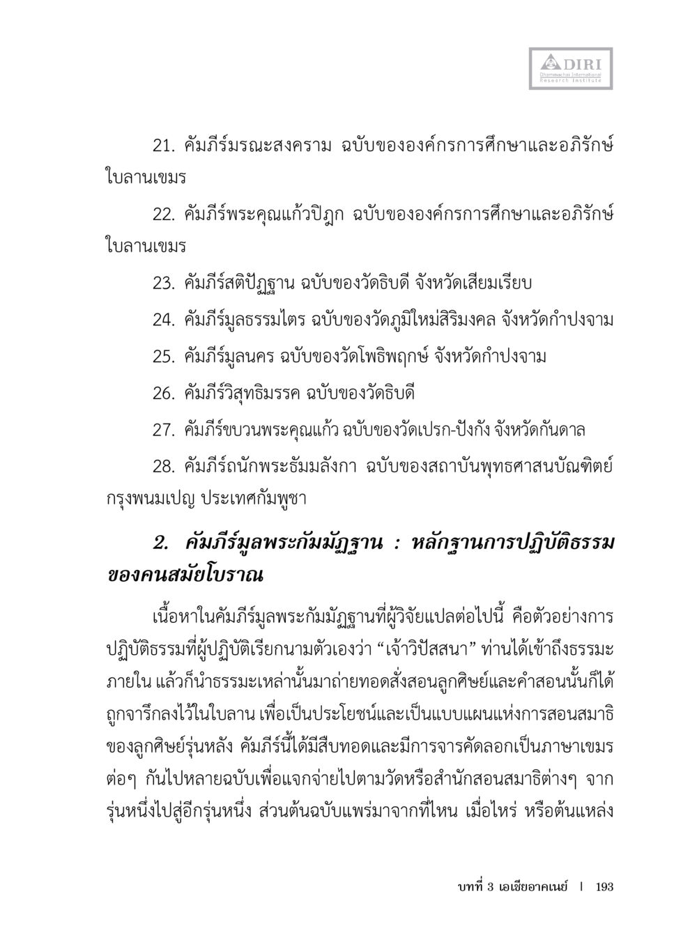 คัมภีร์พระพุทธศาสนาในกัมพูชา หลักฐานธรรมกายในคัมภีร์พุทธโบราณ 1 ฉบับประชาชน หน้า 194
