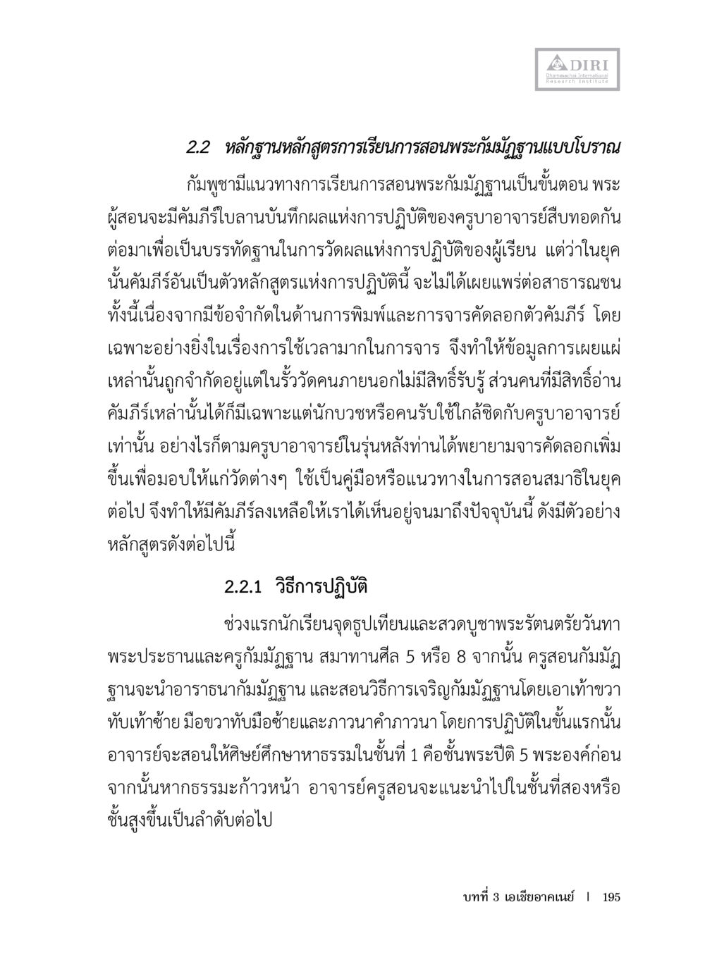 การเรียนการสอนพระมหามุ่งฐานแบบโบราณในกัมพูชา หลักฐานธรรมกายในคัมภีร์พุทธโบราณ 1 ฉบับประชาชน หน้า 196