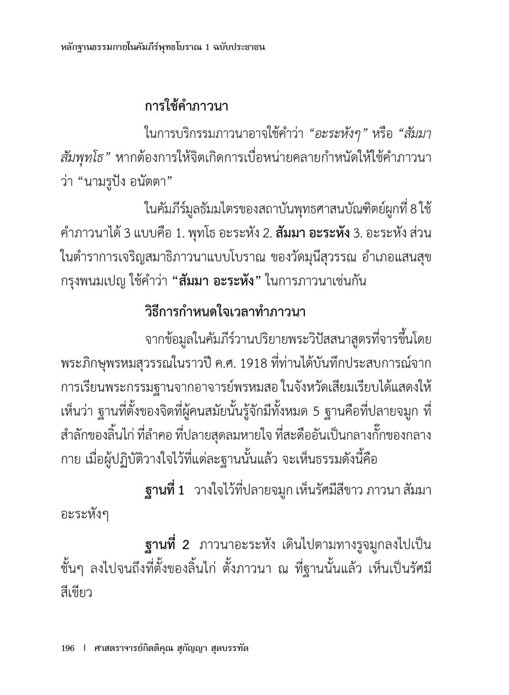 หลักฐานธรรมภายในคัมภีร์พระไตรปิฎก 1 ฉบับประชาชน หลักฐานธรรมกายในคัมภีร์พุทธโบราณ 1 ฉบับประชาชน หน้า 197