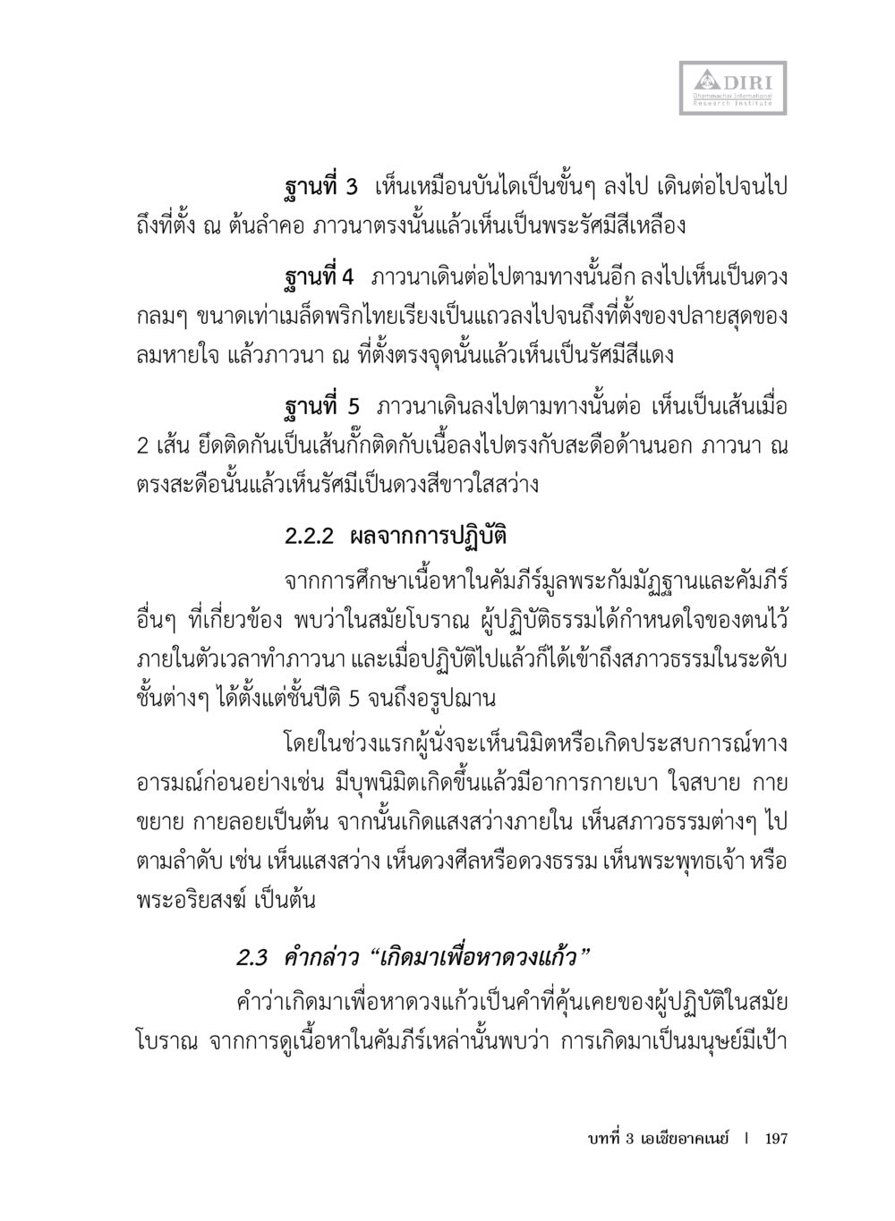 การปฏิบัติสมโภราณและประสบการณ์ทางธรรม หลักฐานธรรมกายในคัมภีร์พุทธโบราณ 1 ฉบับประชาชน หน้า 198