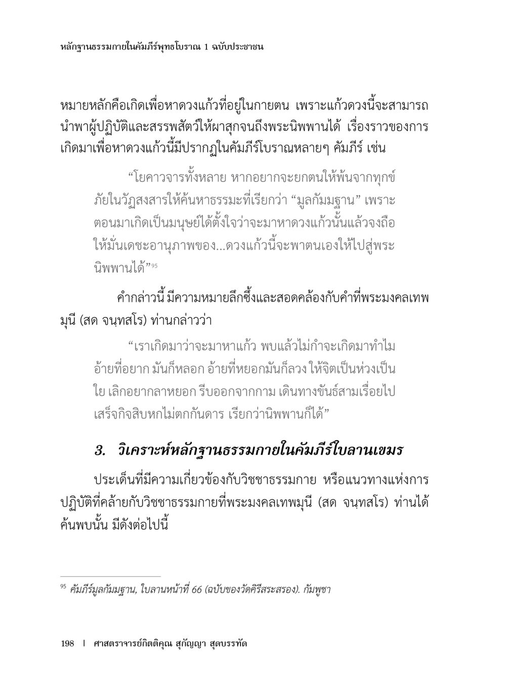 หลักฐานธรรมในคัมภีร์พรหมบุญ หลักฐานธรรมกายในคัมภีร์พุทธโบราณ 1 ฉบับประชาชน หน้า 199
