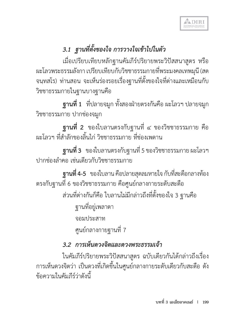 ฐานที่ตั้งของใจและการเห็นดวงจิต หลักฐานธรรมกายในคัมภีร์พุทธโบราณ 1 ฉบับประชาชน หน้า 200