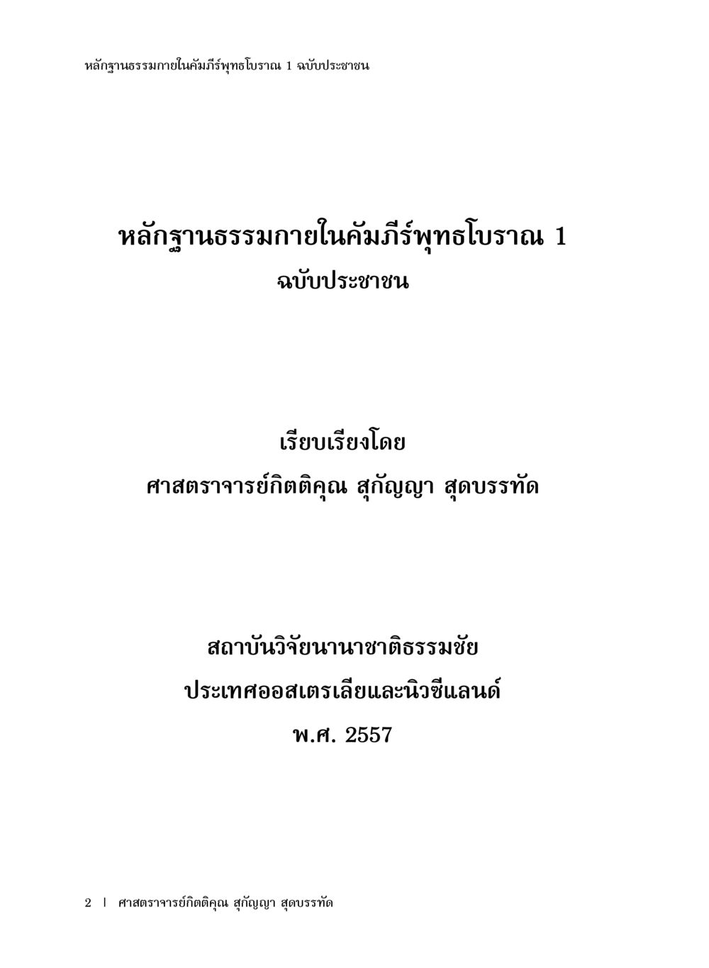 null หลักฐานธรรมกายในคัมภีร์พุทธโบราณ 1 ฉบับประชาชน หน้า 3
