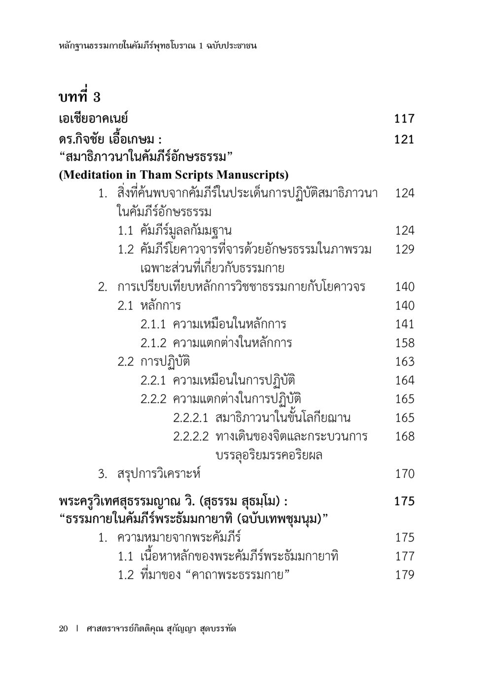 หลักฐานภายในคัมภีร์พุทธโบราณและการปฏิบัติสมาธิ หลักฐานธรรมกายในคัมภีร์พุทธโบราณ 1 ฉบับประชาชน หน้า 21