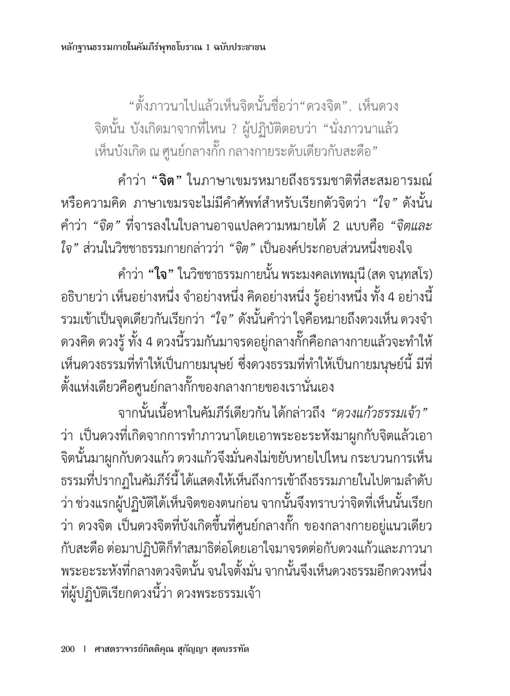 หลักฐานธรรมในคัมภีร์พระไตรปิฎก หลักฐานธรรมกายในคัมภีร์พุทธโบราณ 1 ฉบับประชาชน หน้า 201