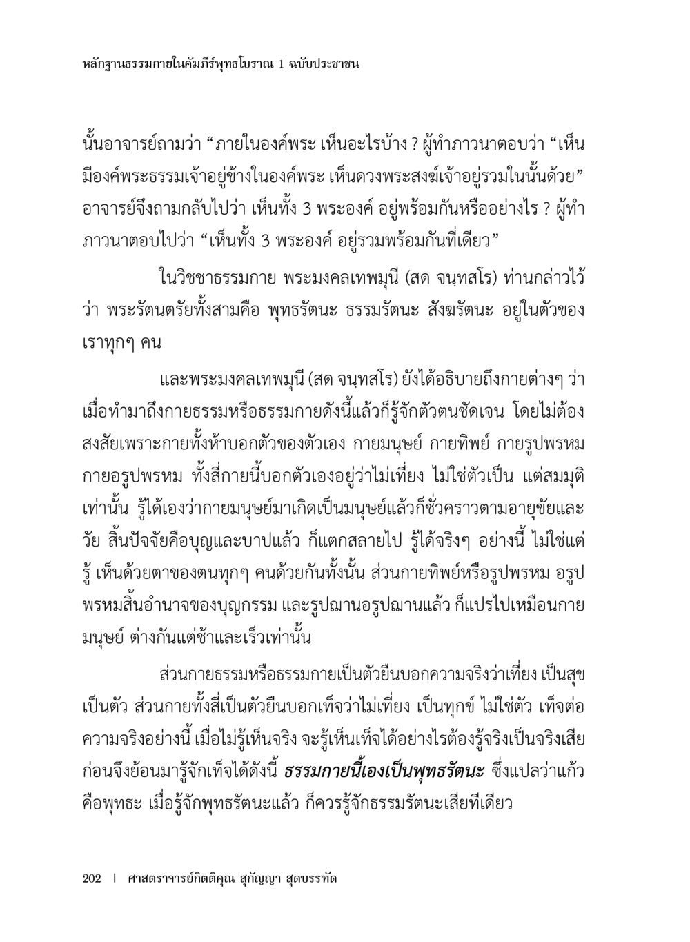 หลักฐานธรรมภายในคัมภีร์พุทธโฆษณา หลักฐานธรรมกายในคัมภีร์พุทธโบราณ 1 ฉบับประชาชน หน้า 203