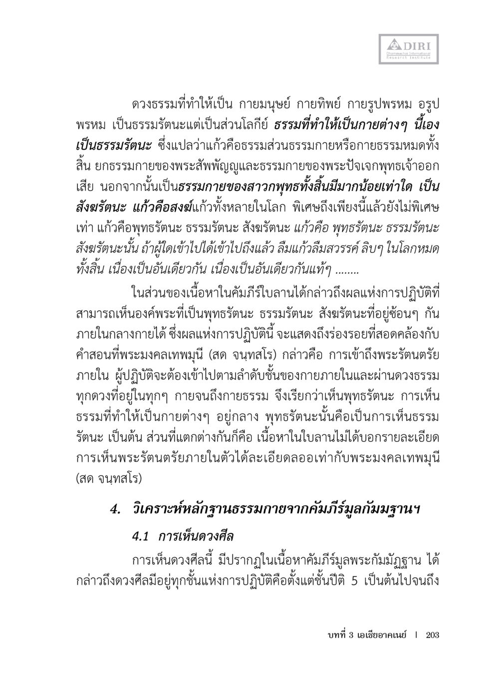 การเข้าถึงพระรัตนตรัยภายใน หลักฐานธรรมกายในคัมภีร์พุทธโบราณ 1 ฉบับประชาชน หน้า 204