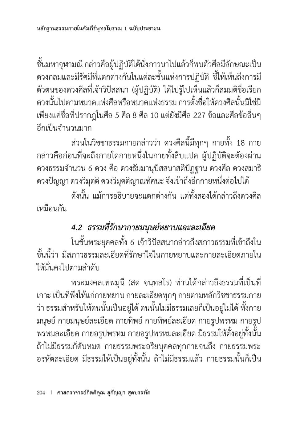 หลักฐานธรรมภายในคัมภีร์พุทธโธนา หลักฐานธรรมกายในคัมภีร์พุทธโบราณ 1 ฉบับประชาชน หน้า 205