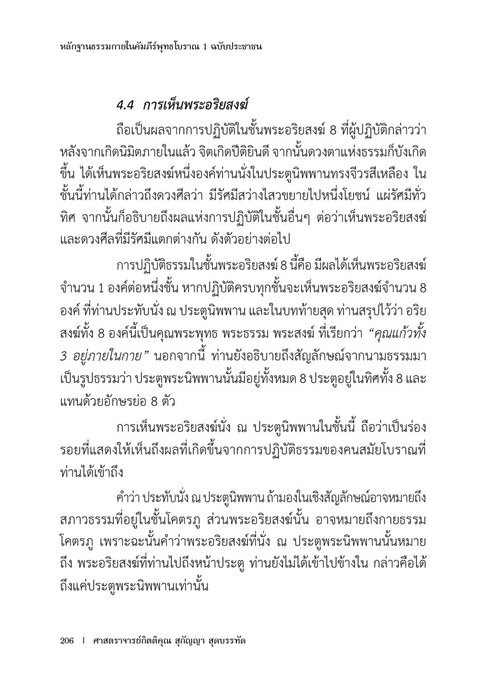การเห็นพระอริยสงฆ์ในคัมภีร์พุทธธรรม หลักฐานธรรมกายในคัมภีร์พุทธโบราณ 1 ฉบับประชาชน หน้า 207