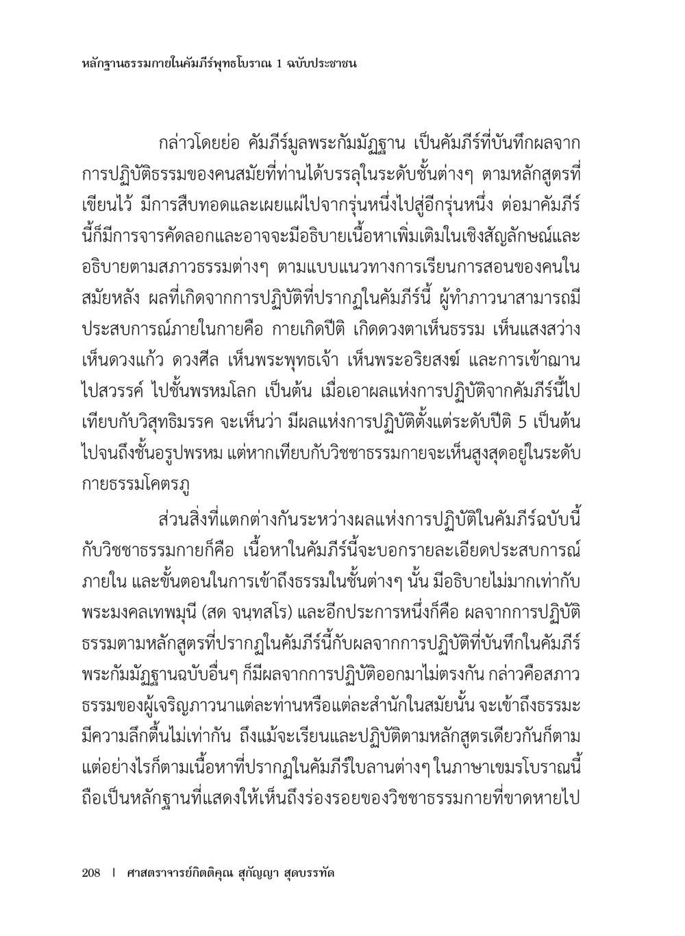 หลักฐานธรรมาภายในคัมภีร์ทุภฐานุกรม 1 ฉบับประชาชน หลักฐานธรรมกายในคัมภีร์พุทธโบราณ 1 ฉบับประชาชน หน้า 209