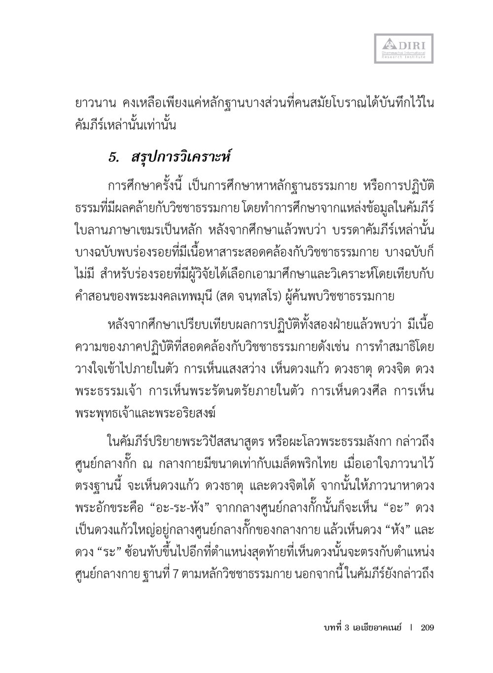 การศึกษาเทียบเคียงระหว่างหลักฐานธรรมชาติและวิชาชรรมชาติ หลักฐานธรรมกายในคัมภีร์พุทธโบราณ 1 ฉบับประชาชน หน้า 210