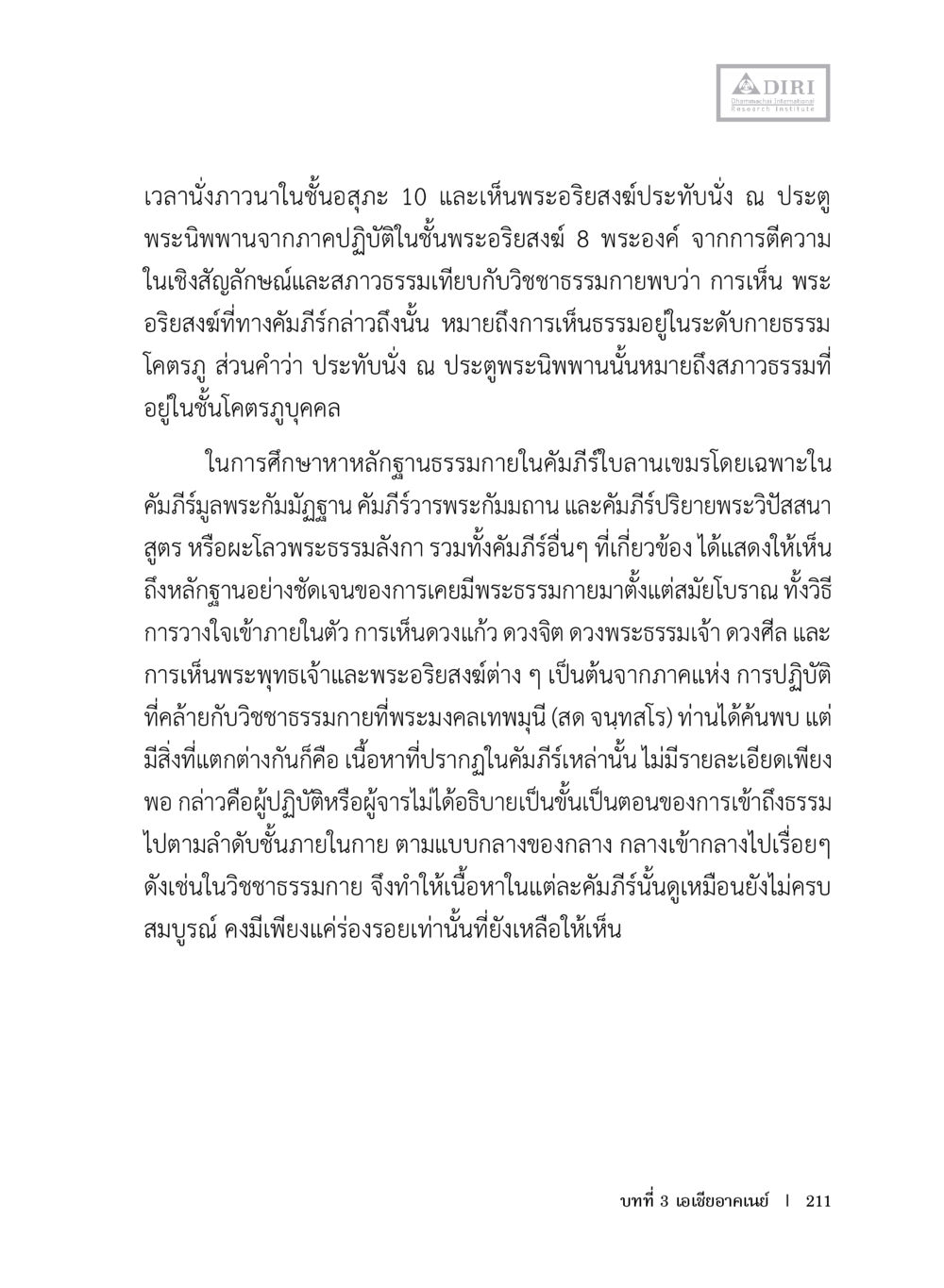 การเห็นพระอธิษสงส์และประตูพระนิพพาน หลักฐานธรรมกายในคัมภีร์พุทธโบราณ 1 ฉบับประชาชน หน้า 212