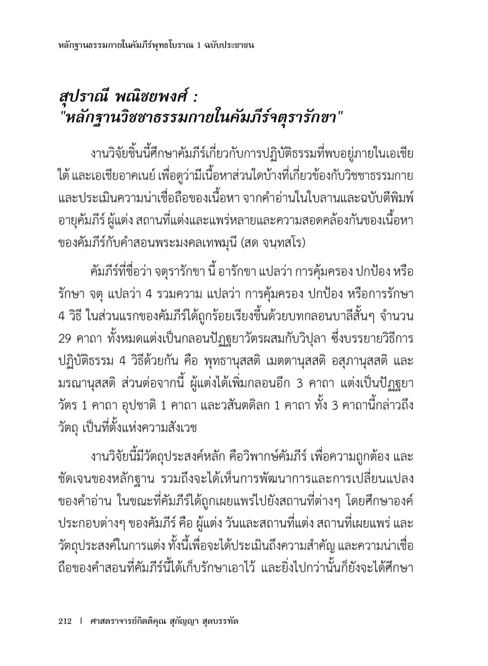 หลักฐานธรรมาภายในคัมภีร์พุทธโบราณ 1 ฉบับประชาชน หลักฐานธรรมกายในคัมภีร์พุทธโบราณ 1 ฉบับประชาชน หน้า 213