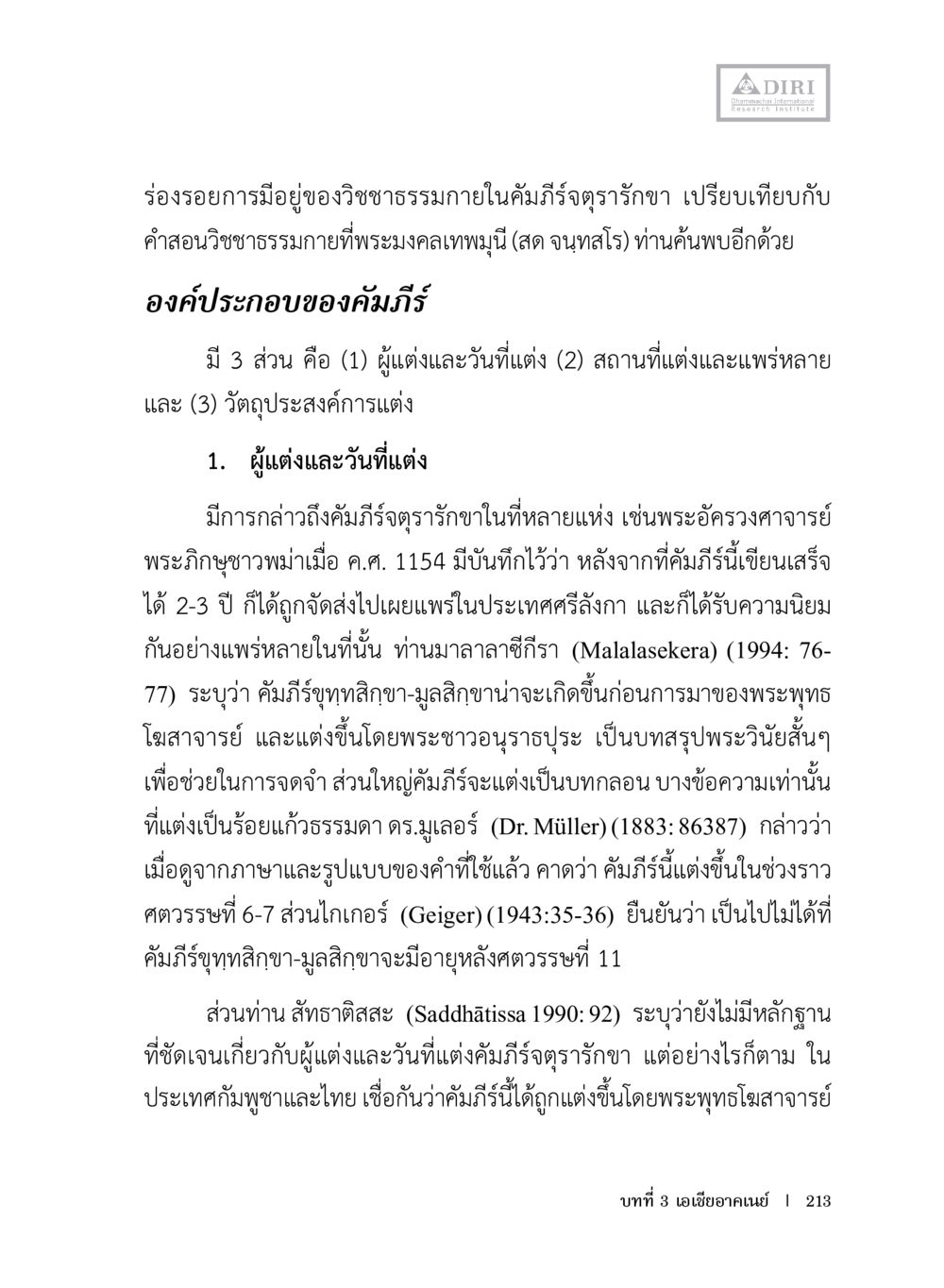 null หลักฐานธรรมกายในคัมภีร์พุทธโบราณ 1 ฉบับประชาชน หน้า 214