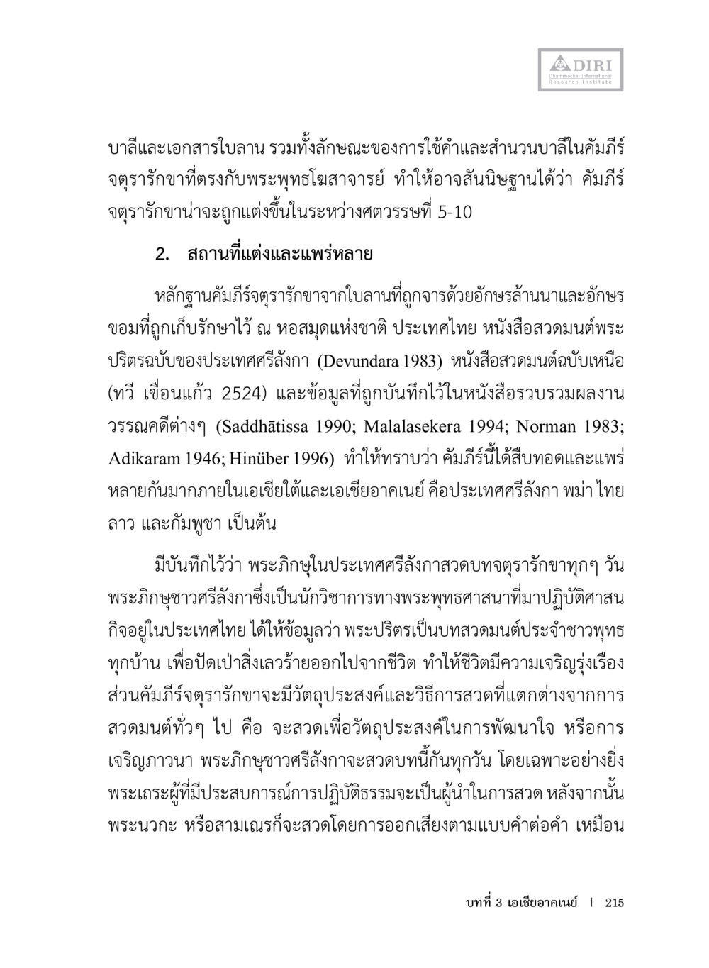 คัมภีร์จุตตรารักษาในพระพุทธศาสนา หลักฐานธรรมกายในคัมภีร์พุทธโบราณ 1 ฉบับประชาชน หน้า 216